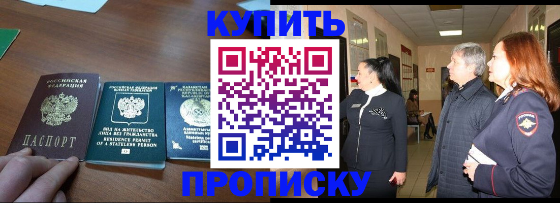 купить прописку в Лобне