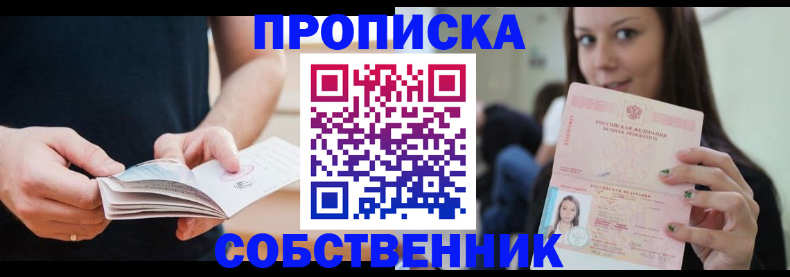 купить прописку в Лобне